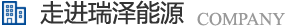 長(zhǎng)沙瑞澤能源科技股份有限公司是一家以節(jié)能環(huán)保的高新技術(shù)企業(yè)，研發(fā)“5S”流體系統(tǒng)高效節(jié)能技術(shù)、“e2-AIR”暖通空調(diào)系統(tǒng)節(jié)能技術(shù)、循環(huán)冷卻水綜合節(jié)能節(jié)水技術(shù)、風(fēng)機(jī)系統(tǒng)深度節(jié)能技術(shù)、壓縮空氣系統(tǒng)整體節(jié)能技術(shù)、電機(jī)系統(tǒng)優(yōu)化節(jié)電技術(shù)、工業(yè)窯爐系統(tǒng)節(jié)能技術(shù)、蒸汽系統(tǒng)優(yōu)化及熱功轉(zhuǎn)化技術(shù)、余熱余壓利用技術(shù)等節(jié)能技術(shù)，優(yōu)選瑞澤能源。